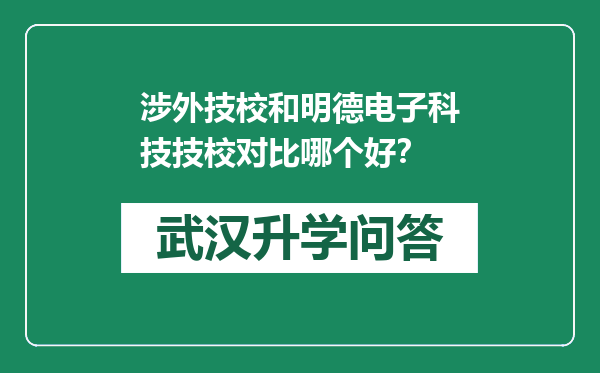 涉外技校和明德电子科技技校对比哪个好？