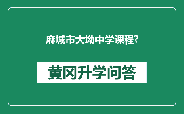 麻城市大坳中学课程?