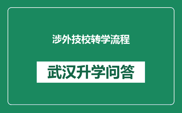 涉外技校转学流程