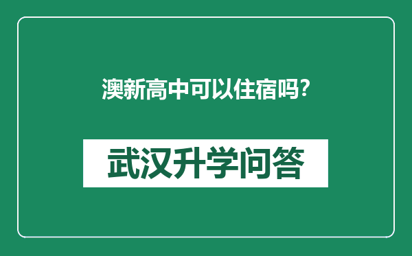 澳新高中可以住宿吗？