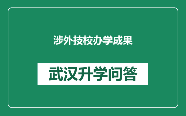 涉外技校办学成果