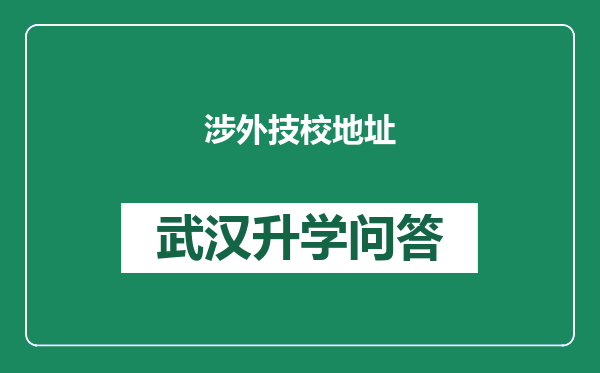 涉外技校地址