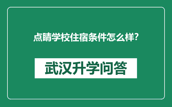 点睛学校住宿条件怎么样？