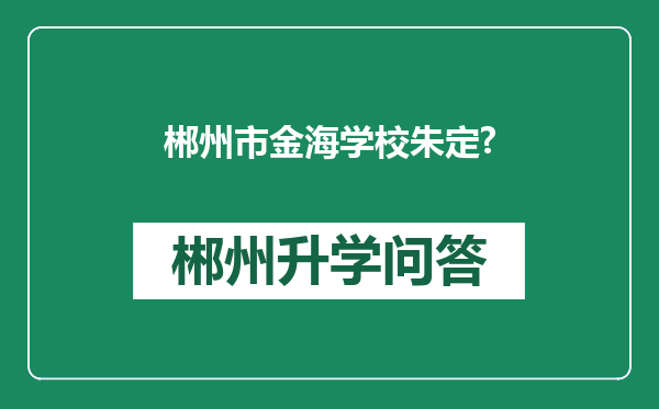 郴州市金海学校朱定?