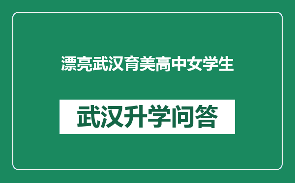 漂亮武汉育美高中女学生