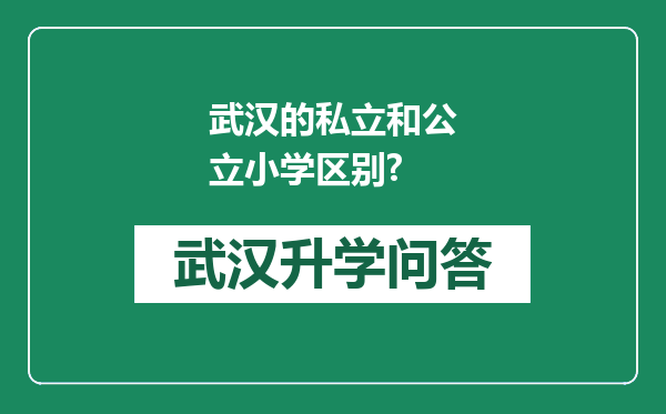武汉的私立和公立小学区别?