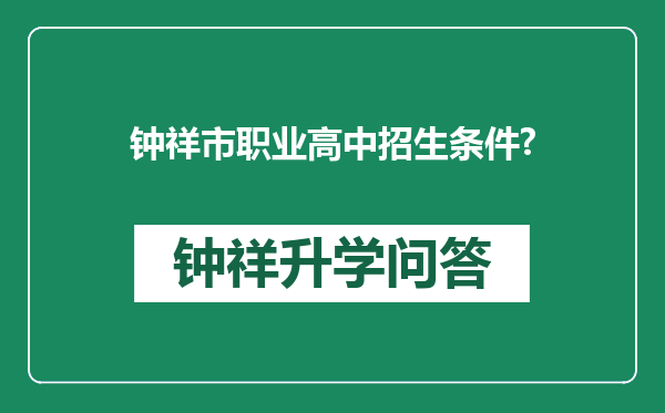 钟祥市职业高中招生条件?