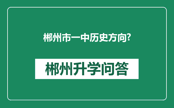 郴州市一中历史方向?