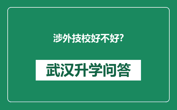 涉外技校好不好？
