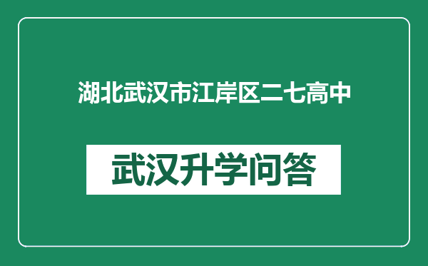 湖北武汉市江岸区二七高中