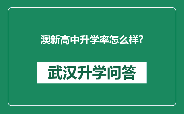 澳新高中升学率怎么样？