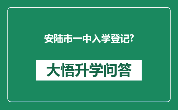 安陆市一中入学登记?