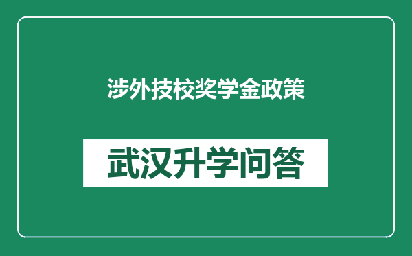 涉外技校奖学金政策