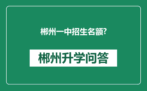 郴州一中招生名额?