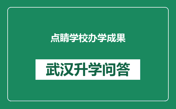 点睛学校办学成果