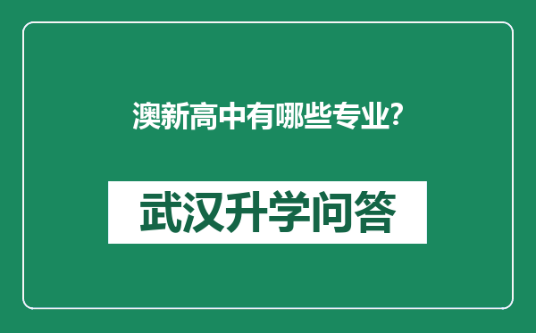 澳新高中有哪些专业？