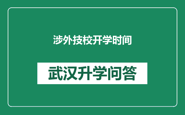 涉外技校开学时间
