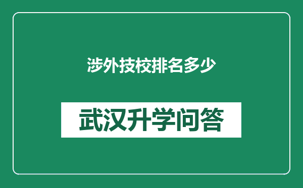 涉外技校排名多少