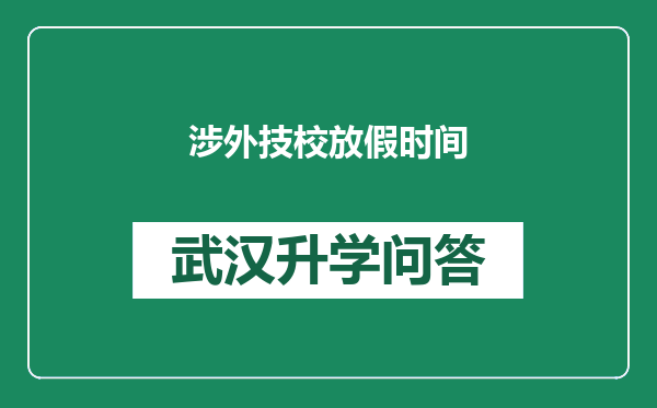 涉外技校放假时间