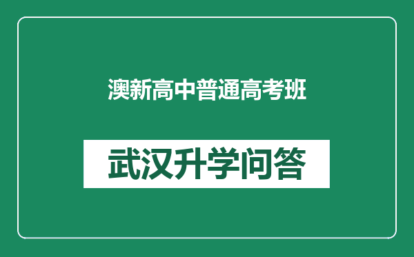 澳新高中普通高考班