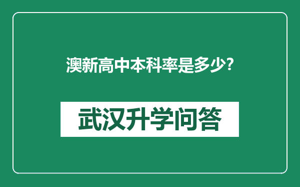 澳新高中本科率是多少？