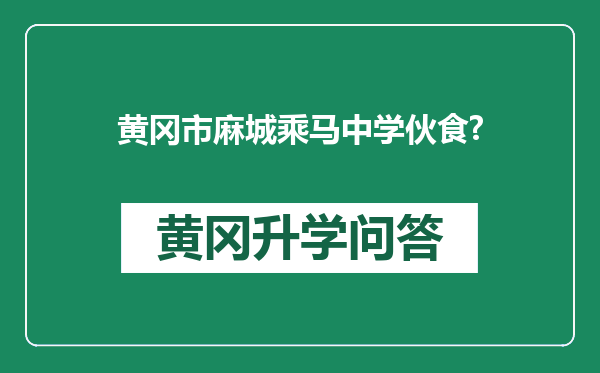 黄冈市麻城乘马中学伙食?