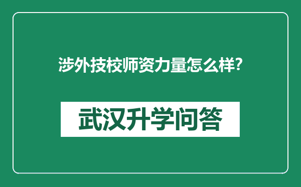 涉外技校师资力量怎么样？