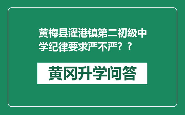 黄梅县濯港镇第二初级中学纪律要求严不严？?