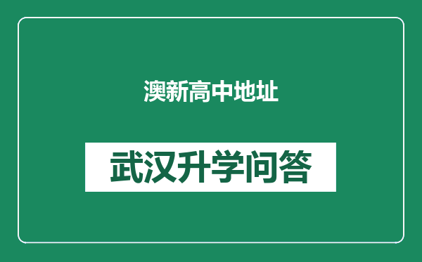 澳新高中地址