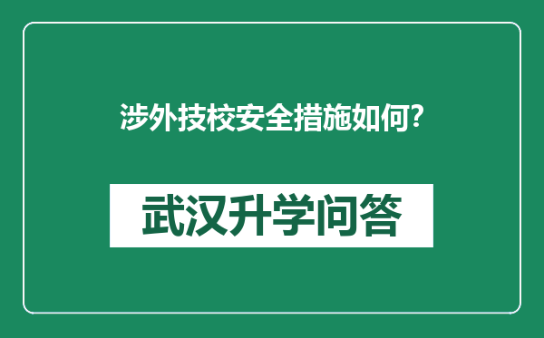 涉外技校安全措施如何？