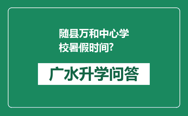随县万和中心学校暑假时间?