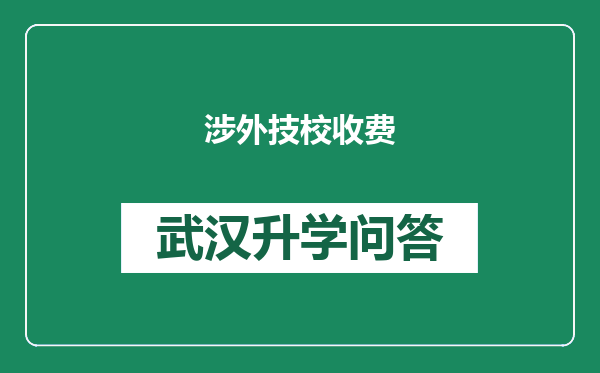 涉外技校收费