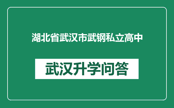 湖北省武汉市武钢私立高中