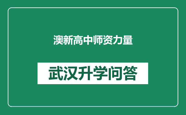 澳新高中师资力量
