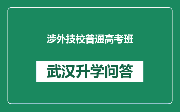 涉外技校普通高考班