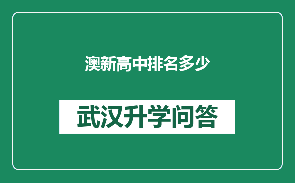 澳新高中排名多少