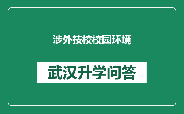 涉外技校校园环境