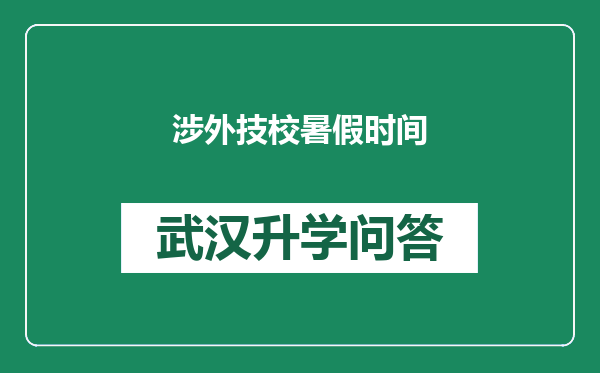 涉外技校暑假时间