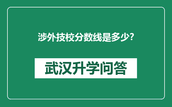 涉外技校分数线是多少？