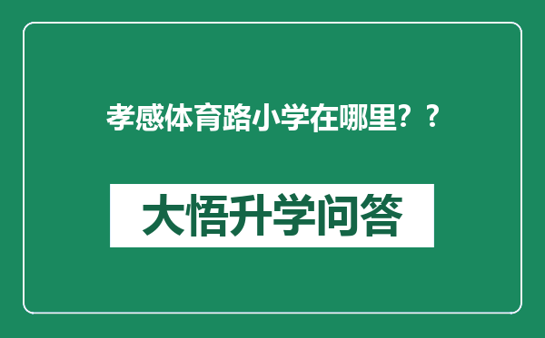 孝感体育路小学在哪里？?
