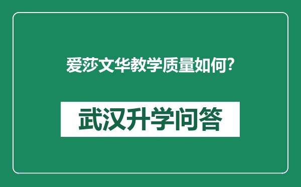 爱莎文华教学质量如何？