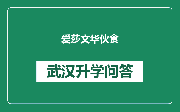 爱莎文华伙食
