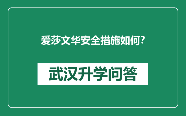爱莎文华安全措施如何？
