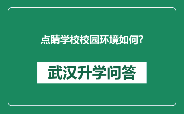 点睛学校校园环境如何？