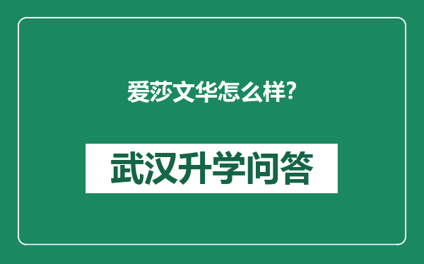 爱莎文华怎么样？