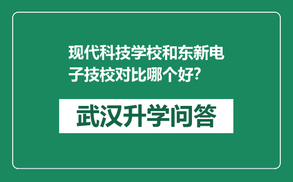 现代科技学校和东新电子技校对比哪个好？