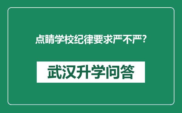 点睛学校纪律要求严不严？