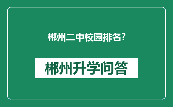 郴州二中校园排名?