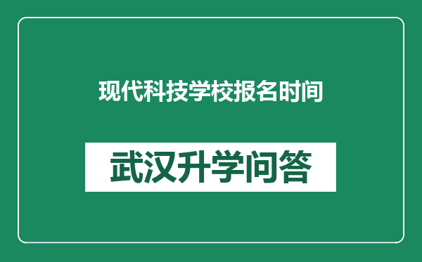 现代科技学校报名时间