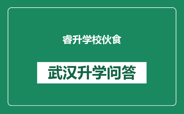 睿升学校伙食